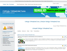 Tablet Screenshot of gorods-turkmenistan.turmir.com