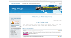 Desktop Screenshot of gorods-canada.turmir.com